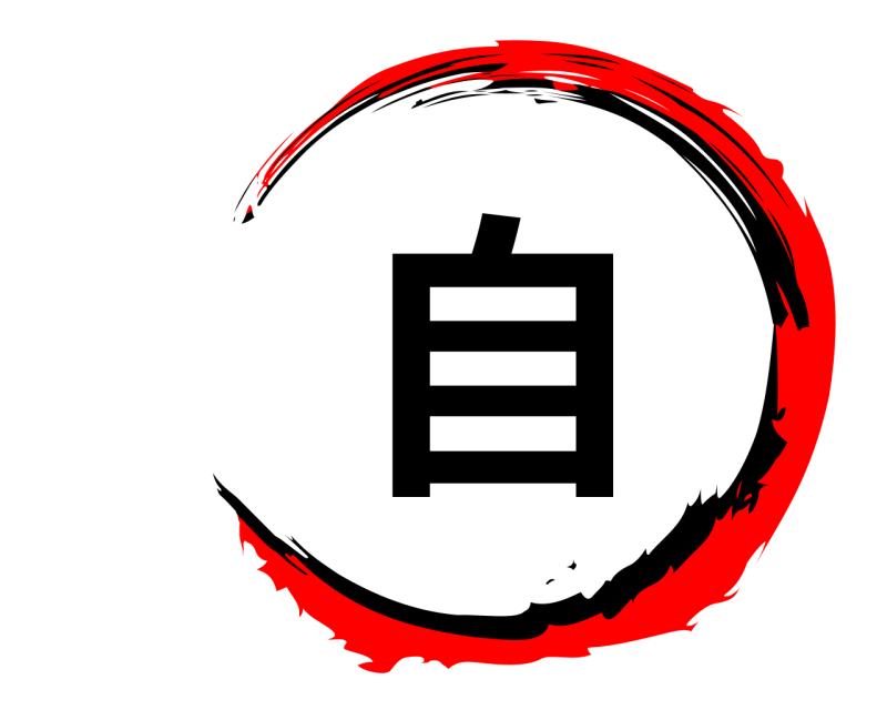  自  