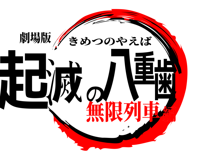劇場版 起滅の八重歯 きめつのやえば 無限列車編