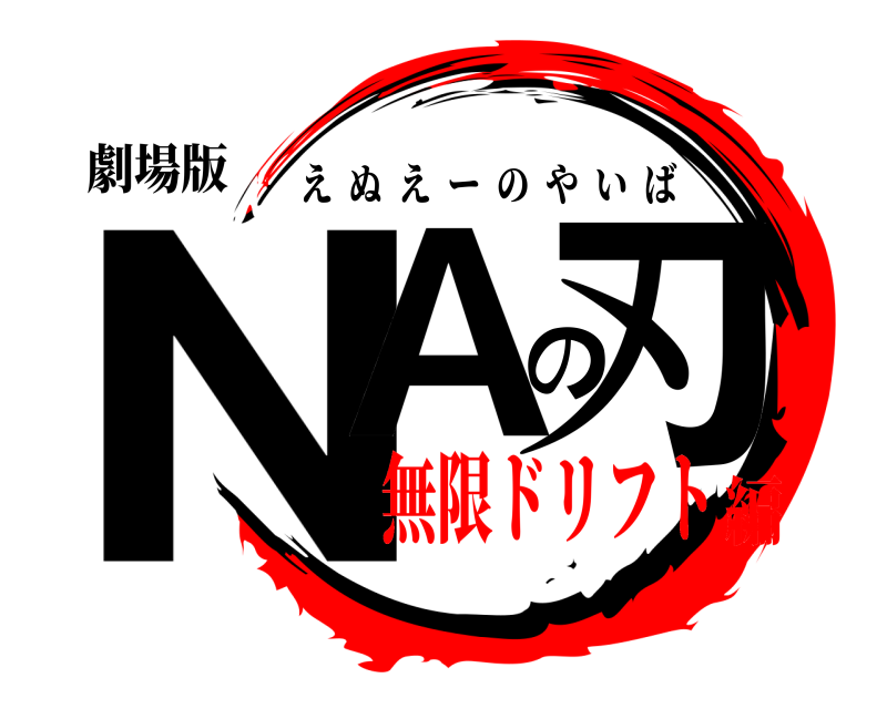 劇場版 NAの刃 えぬえーのやいば 無限ドリフト編
