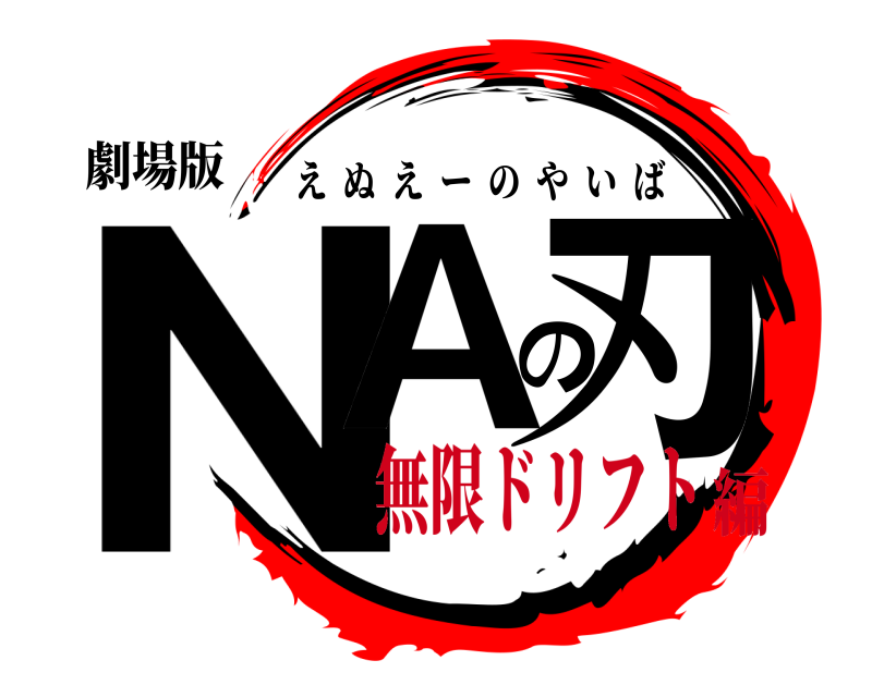 劇場版 NAの刃 えぬえーのやいば 無限ドリフト編