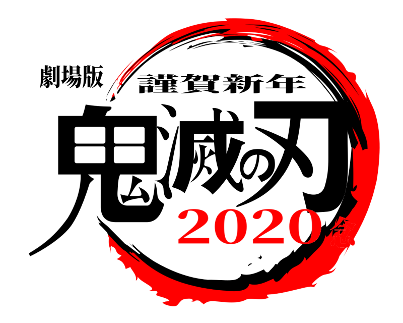 劇場版 鬼滅の刃 謹賀新年 2020念