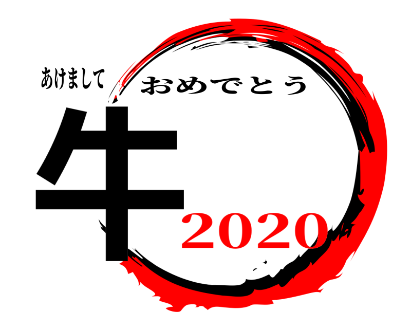 あけまして 牛 おめでとう 2020