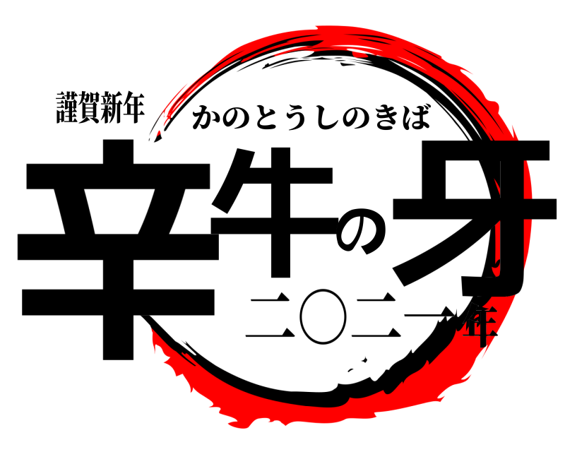 鬼滅の刃ロゴジェネレーター 作成結果