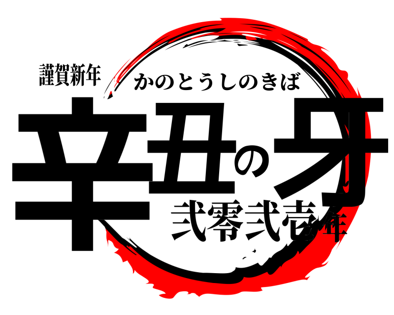 鬼滅の刃ロゴジェネレーター 作成結果