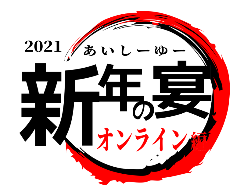 2021 新年の宴 あいしーゆー オンライン編