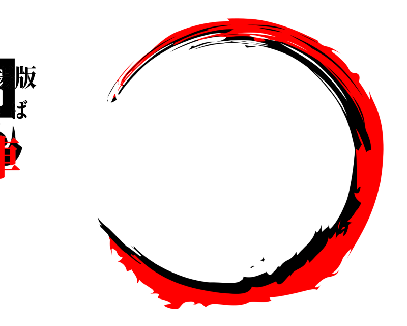 劇場版 鬼滅の刃 きめつのやいば 無限列車編