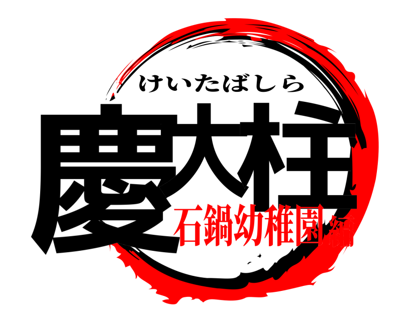  慶大 柱 けいたばしら 石鍋幼稚園編