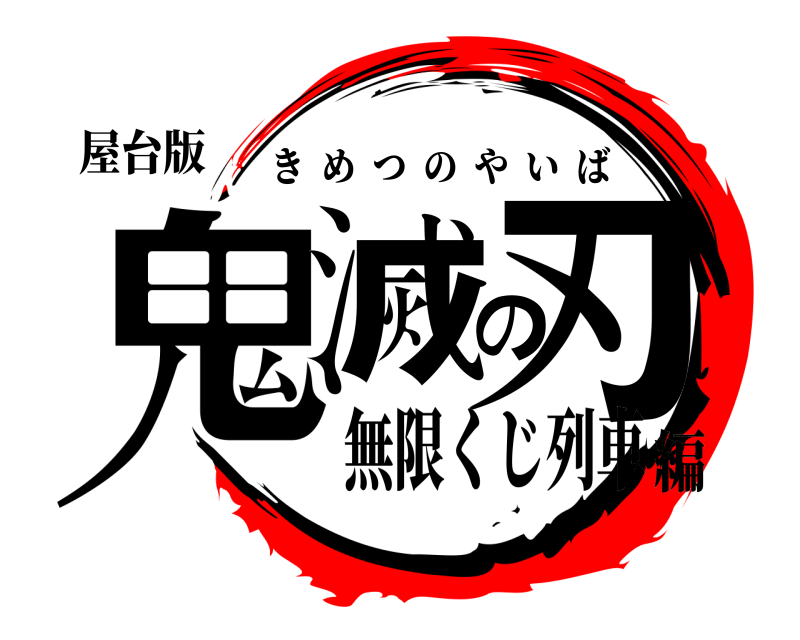 屋台版 鬼滅の刃 きめつのやいば 無限くじ列車編