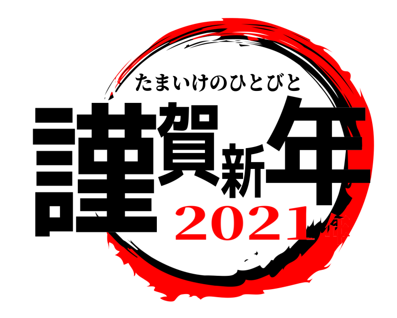  謹賀新年 たまいけのひとびと 2021年
