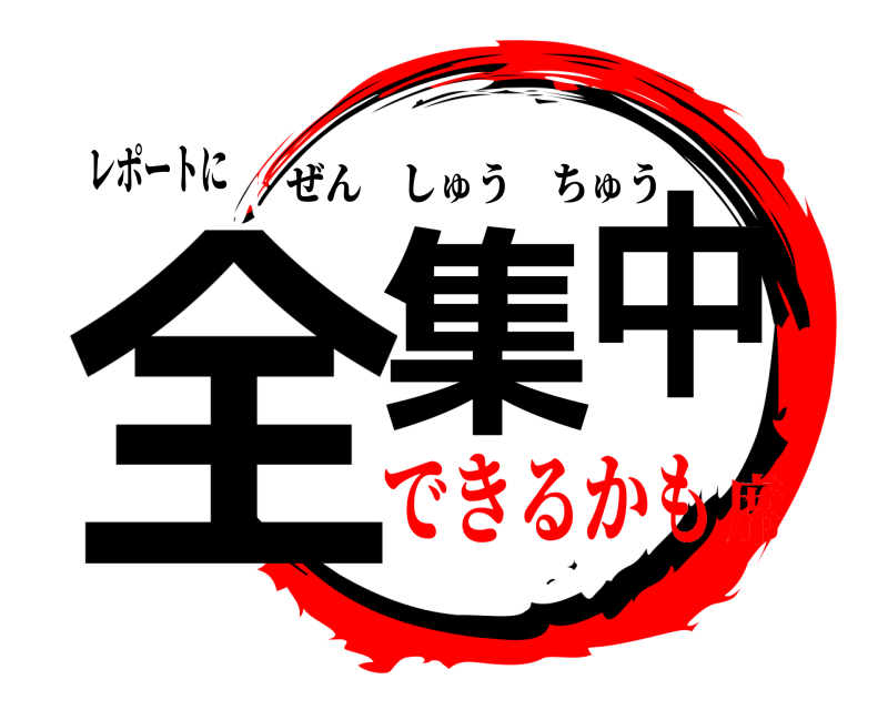 レポートに 全集中 ぜんしゅうちゅう できるかも席