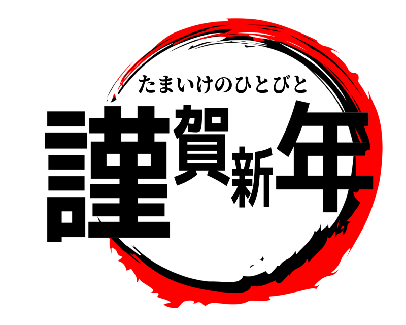  謹賀新年 たまいけのひとびと 