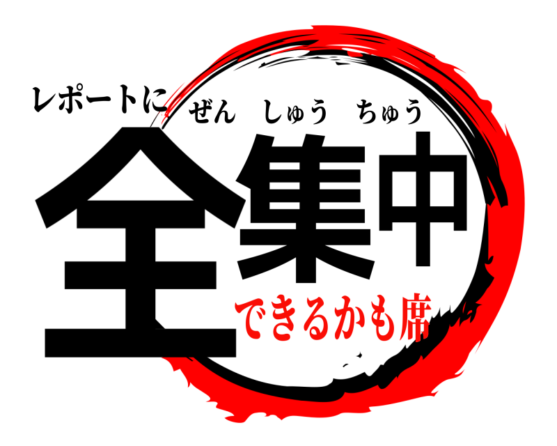 レポートに 全集中 ぜんしゅうちゅう できるかも席