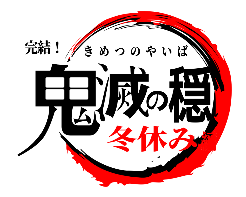 完結！ 鬼滅の穏 きめつのやいば 冬休み編