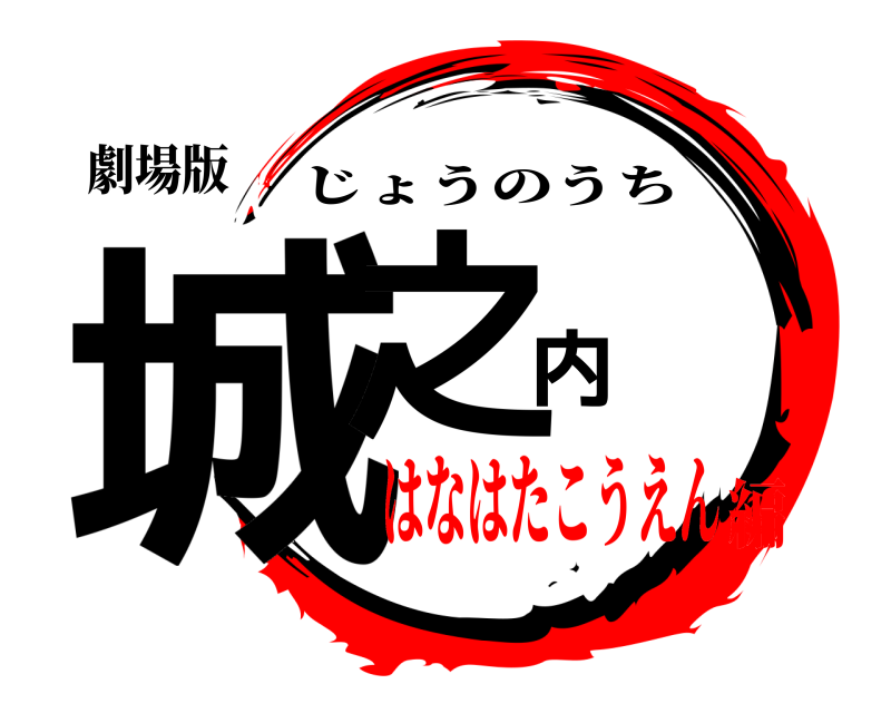 劇場版 城之内 じょうのうち はなはたこうえん編