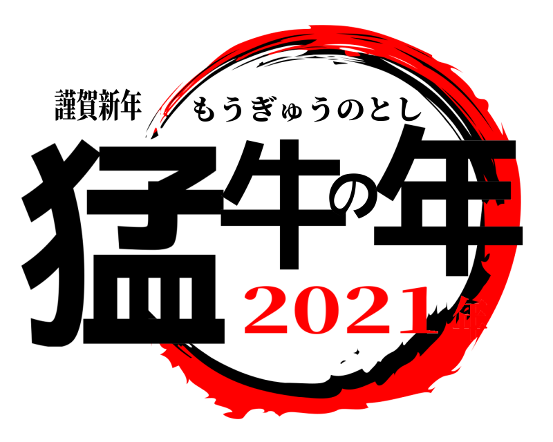 謹賀新年 猛牛の年 もうぎゅうのとし 2021年