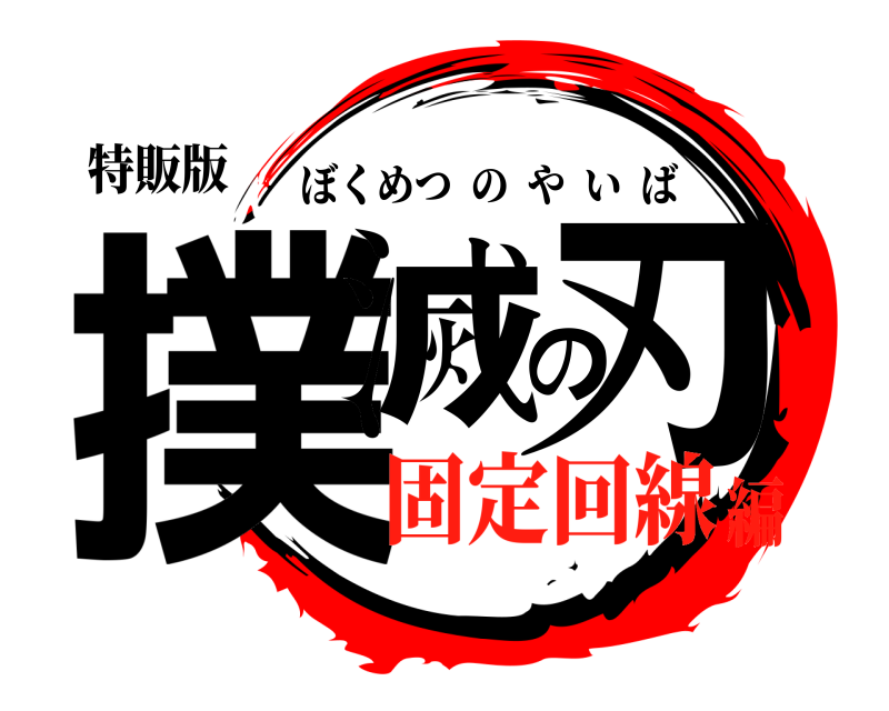 特販版 撲滅の刃 ぼくめつのやいば 固定回線編