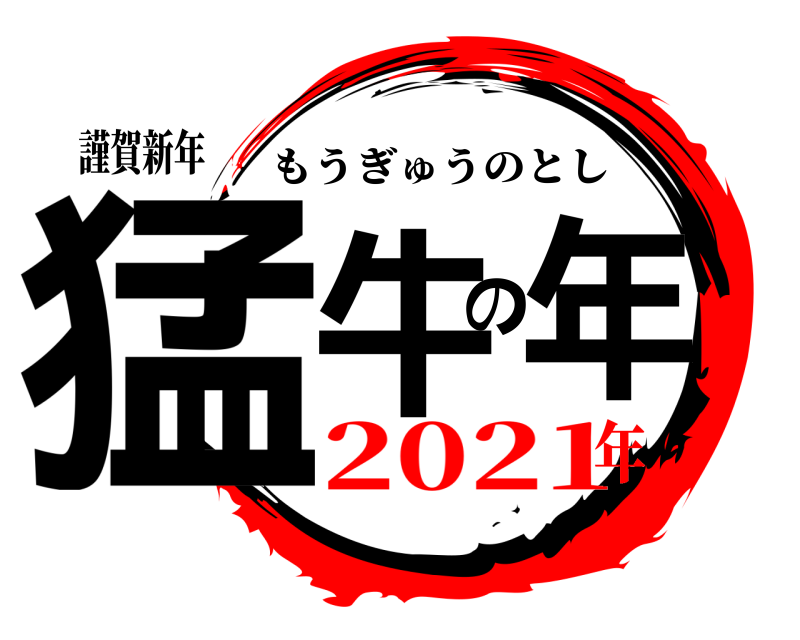 謹賀新年 猛牛の年 もうぎゅうのとし 2021年