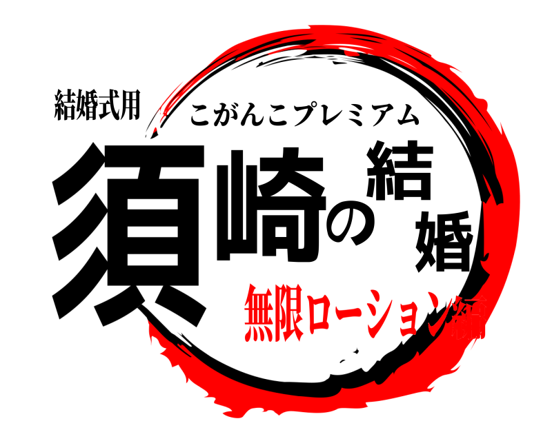 結婚式用 須崎の結婚 こがんこプレミアム 無限ローション編