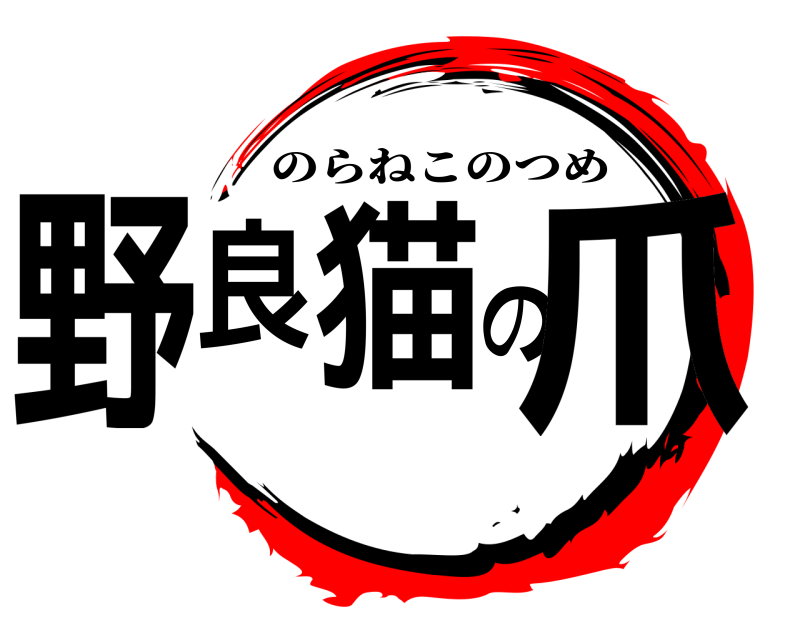 野良猫の爪 のらねこのつめ 