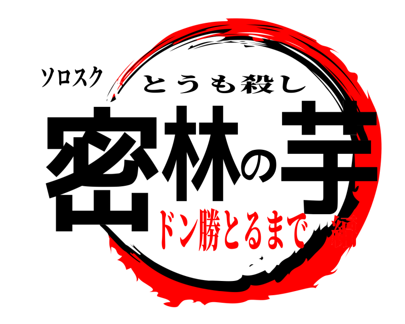 ソロスク 密林の芋 とうも殺し ドン勝とるまで編