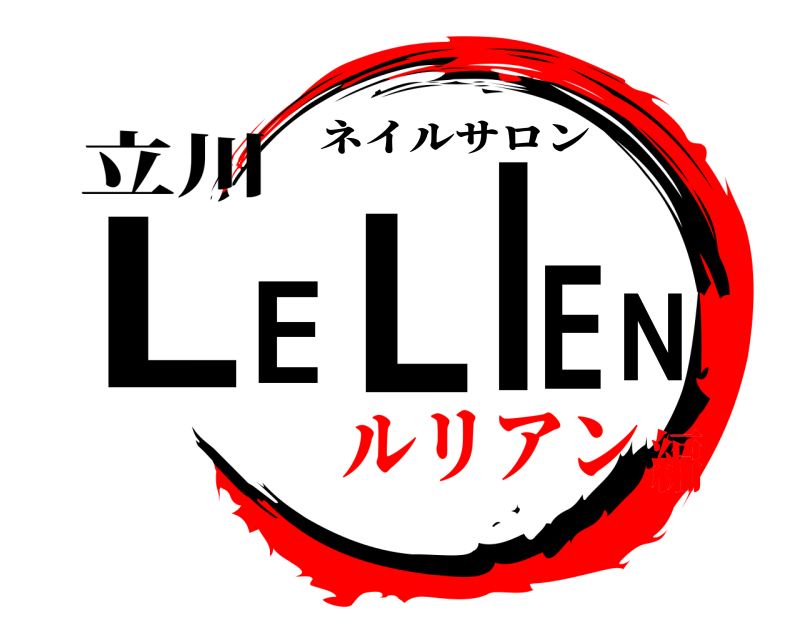 立川 LELIEN ネイルサロン ルリアン編