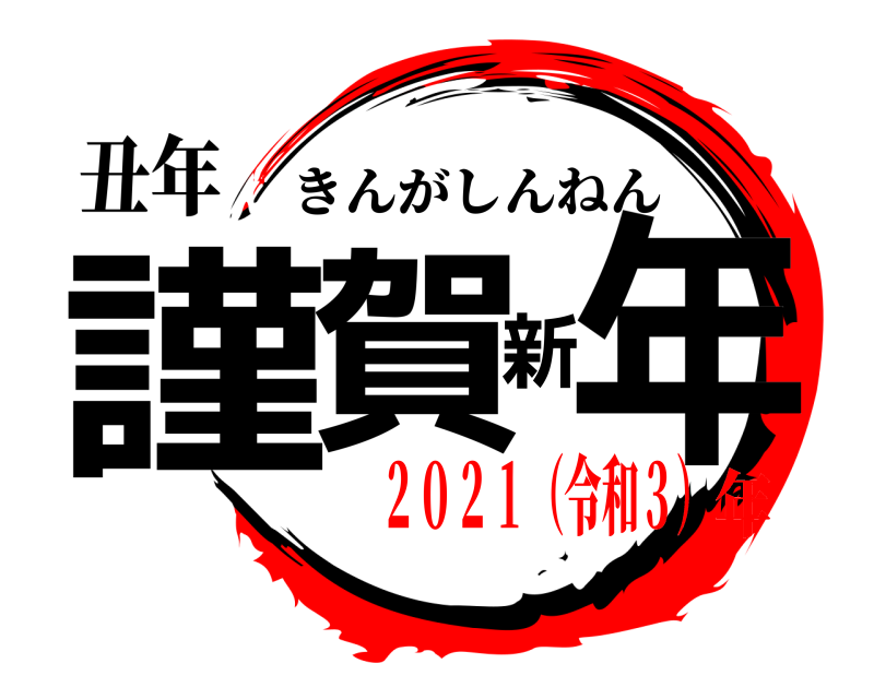 丑年 謹賀新年 きんがしんねん ２０２１（令和３）年