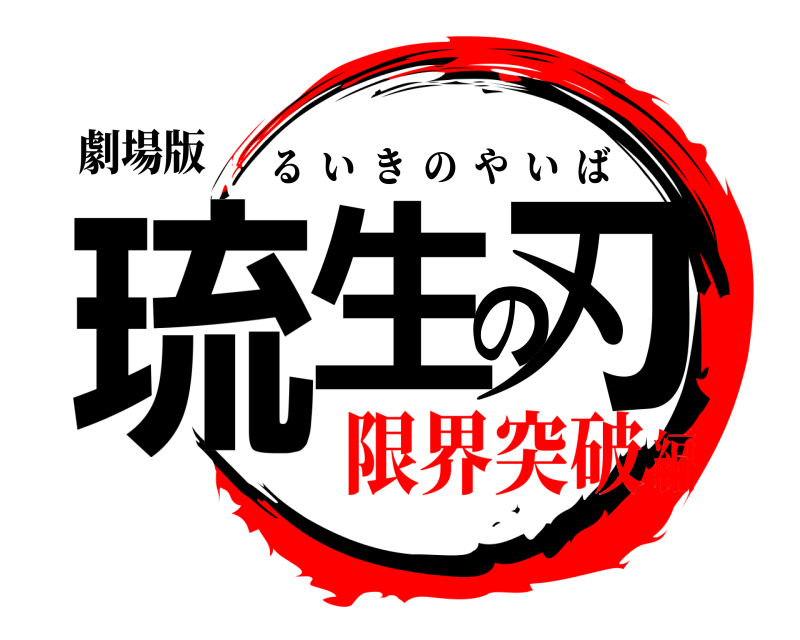劇場版 琉生 の刃 るいきのやいば 限界突破編