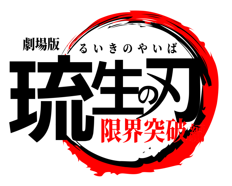 劇場版 琉生の刃 るいきのやいば 限界突破編