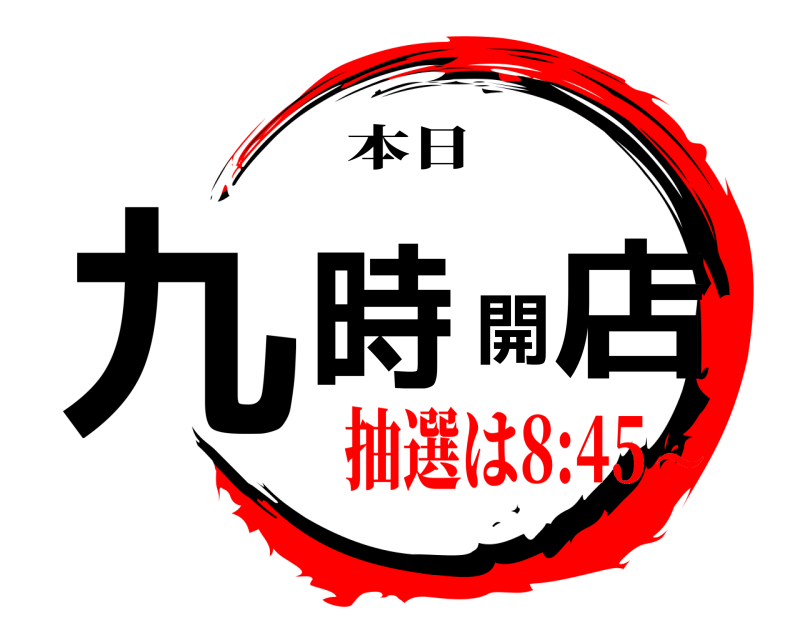 本日 九時開店  抽選は8:45～