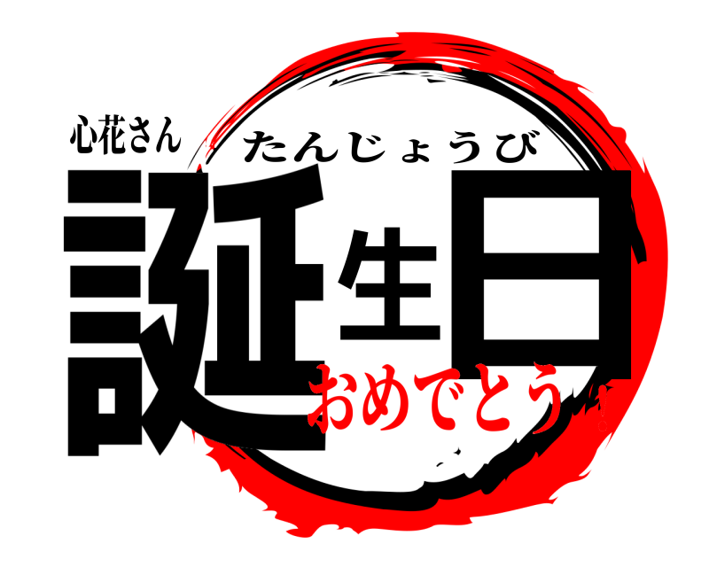 心花さん 誕生日 たんじょうび おめでとう！