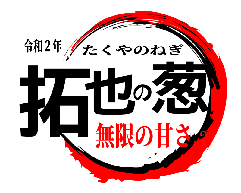 令和２年 拓也の葱 たくやのねぎ 無限の甘さ？