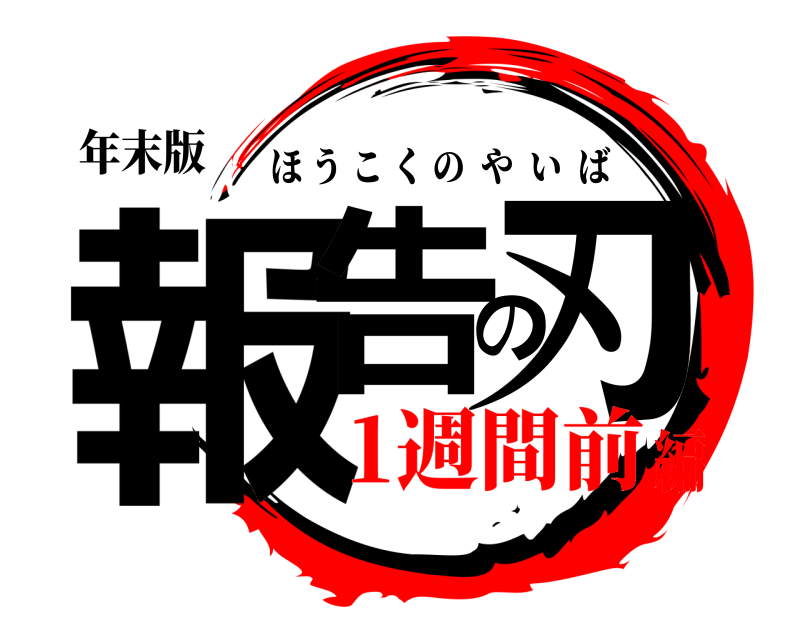 年末版 報告の刃 ほうこくのやいば 1週間前編