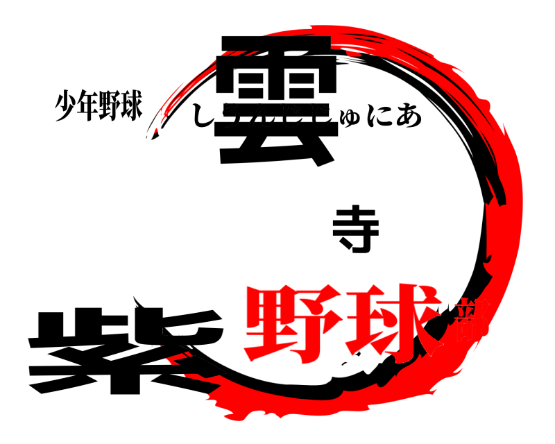 少年野球 紫雲寺 しうんじじゅにあ 野球部