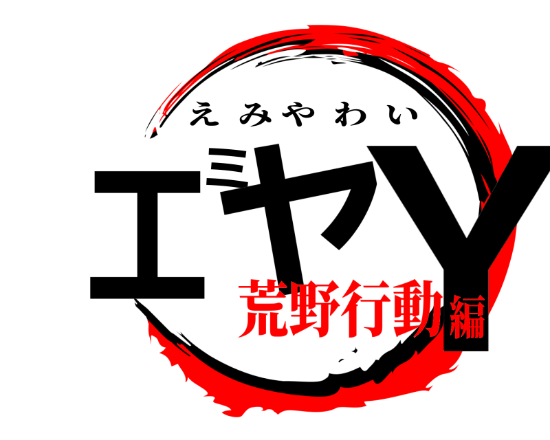  Yエミヤ えみやわい 荒野行動編