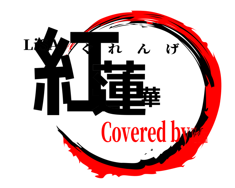 LiSA 紅蓮華 ぐれんげ Covered byViruScar