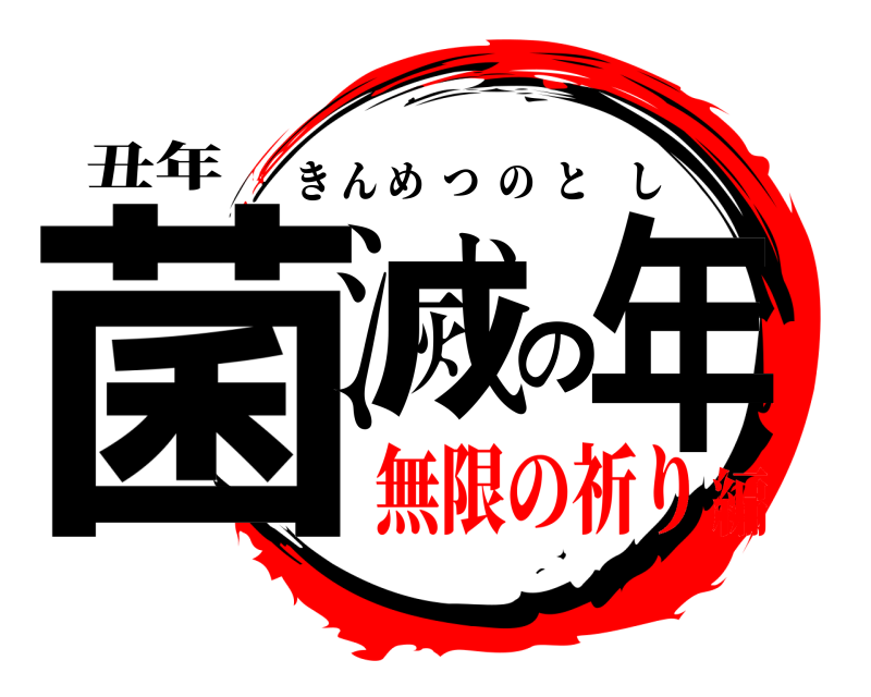 丑年 菌滅の年 きんめつのとし 無限の祈り編