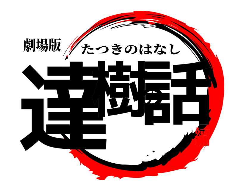 劇場版 達樹の話 たつきのはなし 無限雑談編