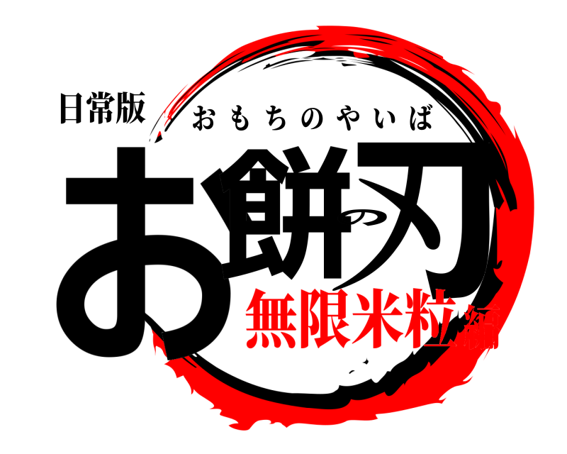 日常版 お餅の刃 おもちのやいば 無限米粒編