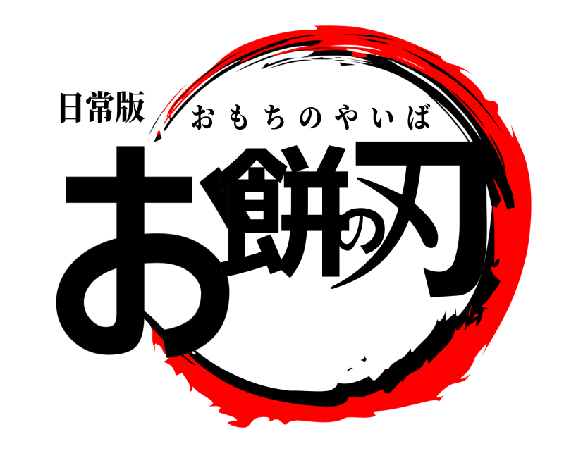 日常版 お餅の刃 おもちのやいば 