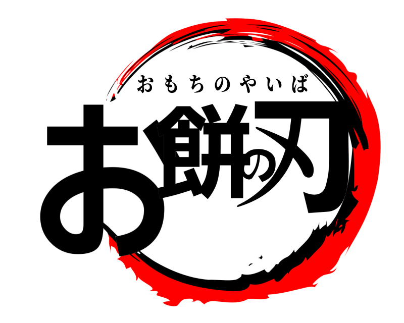  お餅の刃 おもちのやいば 