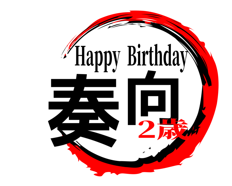  奏向 Happy  Birthday 2歳