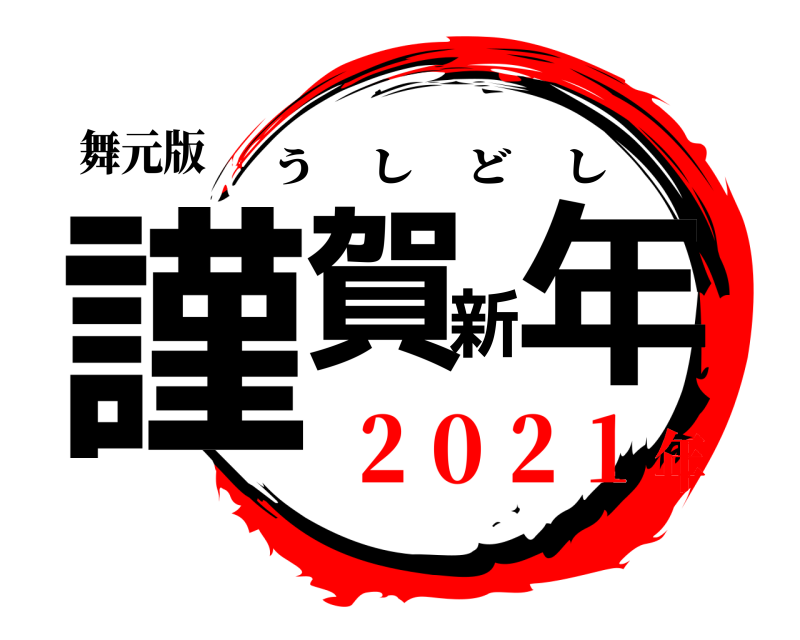 舞元版 謹賀新年 うしどし ２０２１年
