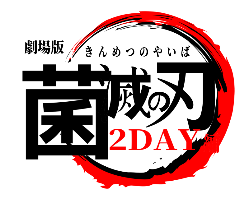 劇場版 菌滅の刃 きんめつのやいば 2DAY編