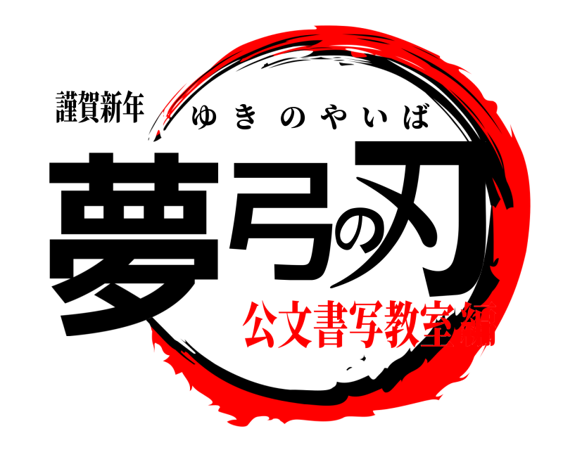 謹賀新年 夢弓の刃 ゆきのやいば 公文書写教室編