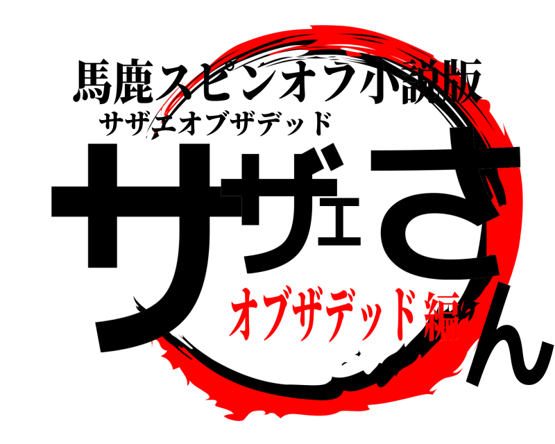 馬鹿スピンオフ小説版 サザエさん サザエオブザデッド オブザデッド編