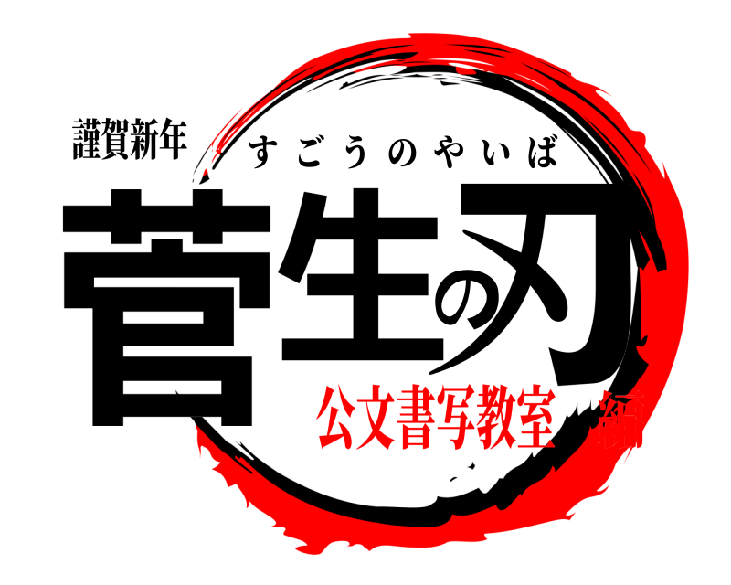 謹賀新年 菅生の刃 すごうのやいば 公文書写教室編