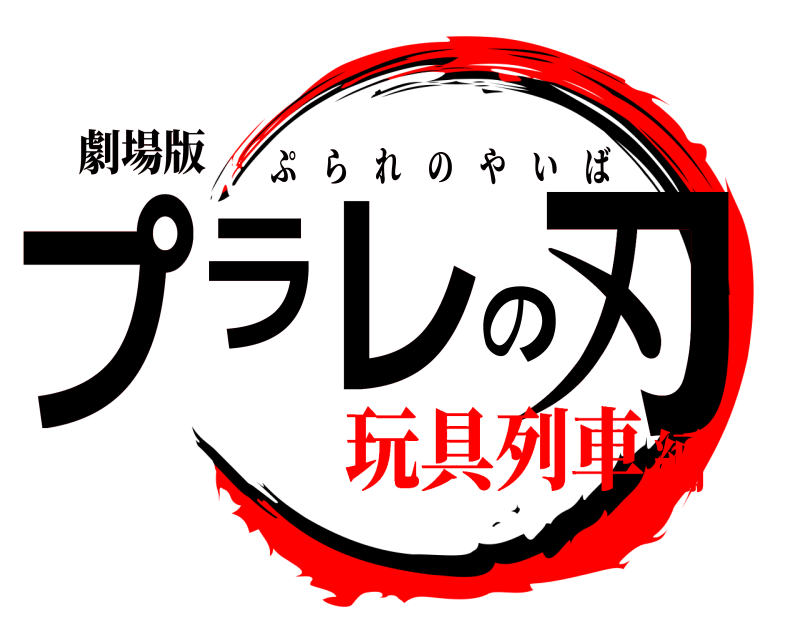 劇場版 プラレの刃 ぷられのやいば 玩具列車編