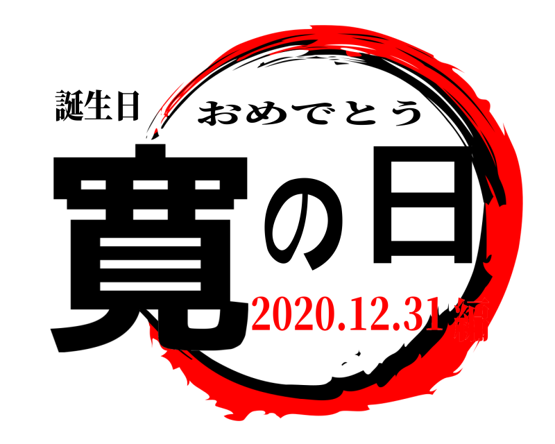 誕生日 寛の日 おめでとう 2020.12.31編