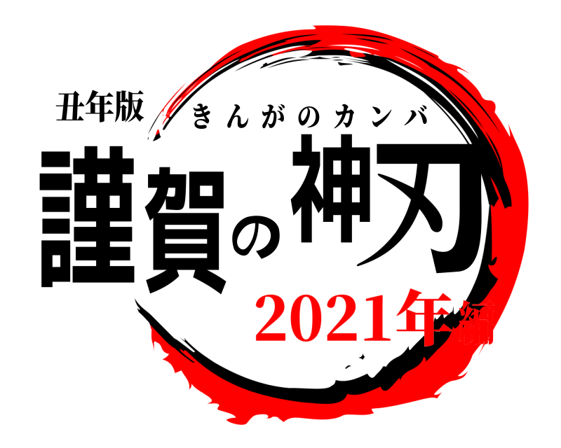 丑年版 謹賀の神刃 きんがのカンバ 2021年編