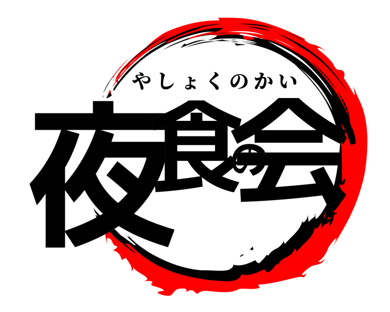  夜食の会 やしょくのかい 